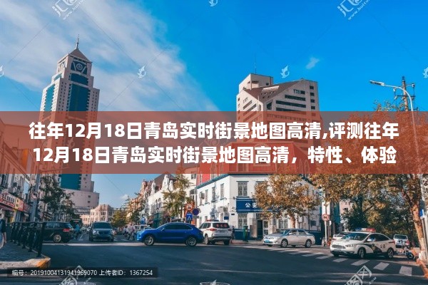 往年12月18日青岛实时街景地图高清体验评测，特性、竞品对比与用户洞察分析报告
