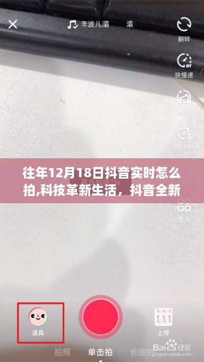 科技革新生活，抖音全新升级，实时拍摄体验大揭秘