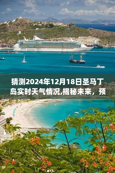 揭秘未来天气奥秘，预测圣马丁岛2024年12月18日实时天气情况揭秘。
