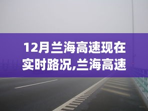 兰海高速12月实时路况播报与行车指南（附小红书分享）