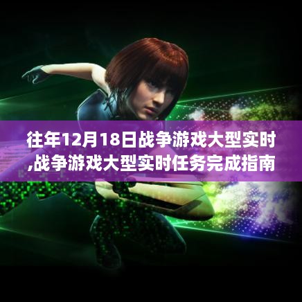12月18日战争游戏大型实时实战操作指南与任务完成攻略