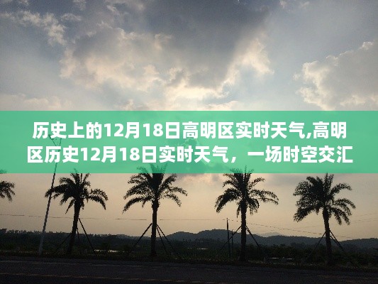 高明区历史与实时天气交汇，12月18日风云变幻纪实
