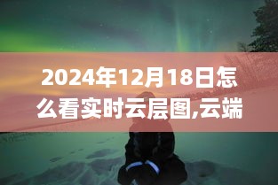 智能实时云层图系统探索，云端翱翔，触手可及的未来