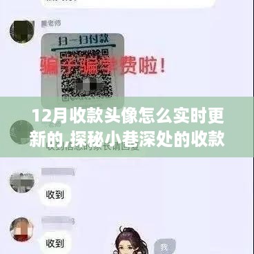 探秘收款魅力，12月特色小店实时更新收款头像之旅