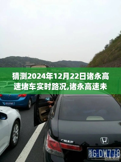 诸永高速未来路况展望，预测堵车现象与双面观点