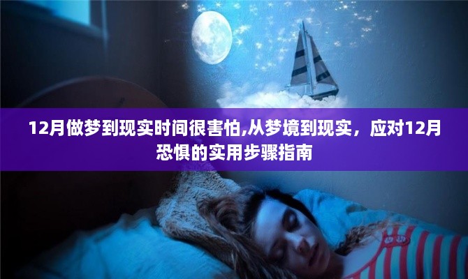 应对十二月梦境恐惧，实用步骤指南