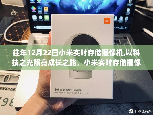 小米实时存储摄像机，科技之光照亮成长之路，与你一同进化记录美好时刻