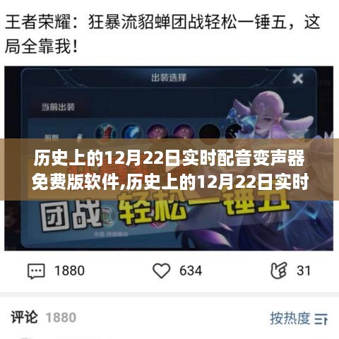 历史上的12月22日实时配音变声器免费版软件，全面评测与详细介绍