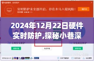 探秘小巷深处的硬件守护神，2024年硬件实时防护新纪元揭秘