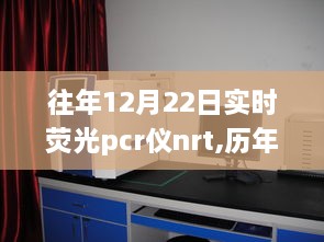 历年与实时荧光PCR仪NRT深度解析，数据解析与趋势观察