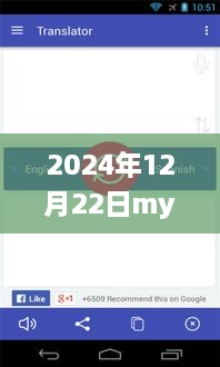 超越语言界限，探索知识之光，Mysta直播实时翻译的启示之旅（2024年12月22日）