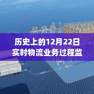 历史上的12月22日，物流监控图穿越风雪，自然美景与物流的奇妙旅程