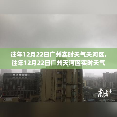 广州天河区往年12月22日实时天气分析与展望