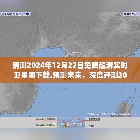 深度评测，预测未来，解析2024年12月22日免费超清实时卫星图下载服务
