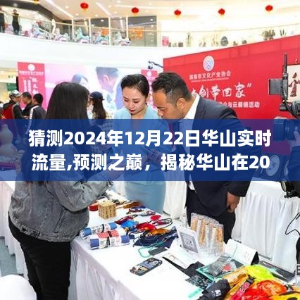 揭秘华山冬至日游客流量走向，预测华山在冬至日的实时流量高峰