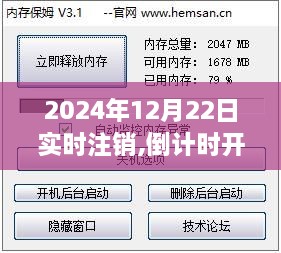 倒计时开启，关于2024年12月22日实时注销的全面解读与操作指南