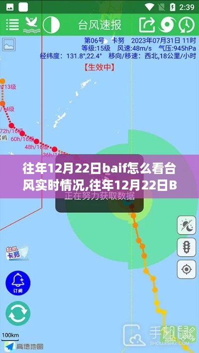 往年12月22日BAIF软件台风实时跟踪与软件评测揭秘
