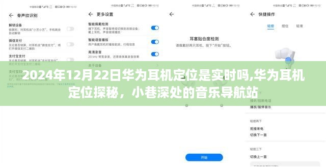 华为耳机定位探秘，实时追踪与小巷深处的音乐导航站