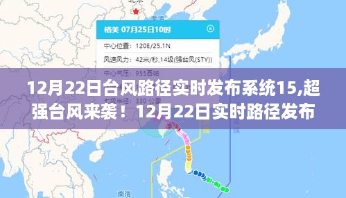 超强台风来袭！实时路径发布系统深度解析第15次更新报告