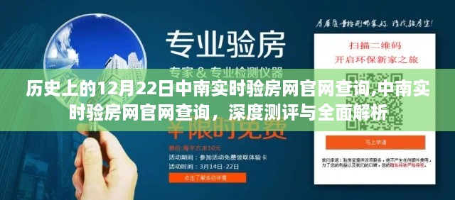 中南实时验房网官网查询，深度测评与全面解析——历史上的12月22日回顾
