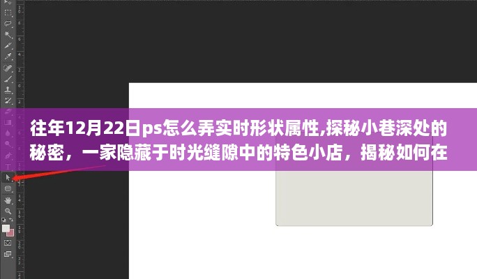 探秘时光缝隙中的特色小店，玩转PS实时形状属性揭秘小巷深处的秘密