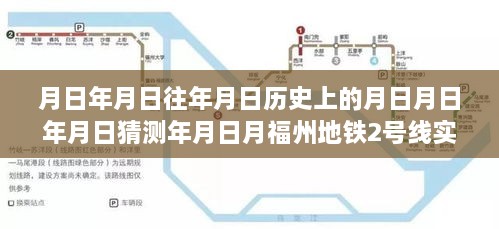 福州地铁2号线，时光轨迹下的日月探索与实时位置追踪