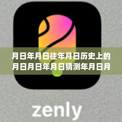 历史与未来交织，特定日期影响与预测，探索月日月年间的历史演变与未来走向