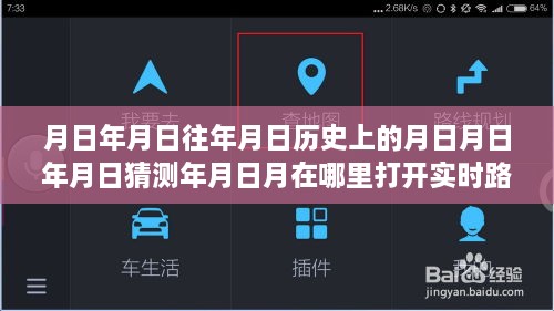 解锁时空之旅，追寻月日月年的自然美景与实时路况导航的奥秘