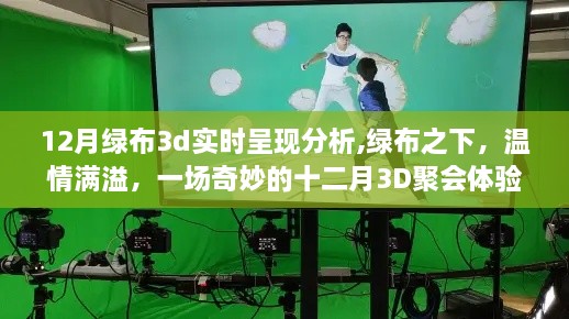 十二月绿布下的温情满溢，3D聚会体验分析