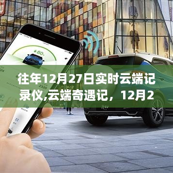 暖心时光下的云端奇遇，历年12月27日的云端记录仪记录回顾
