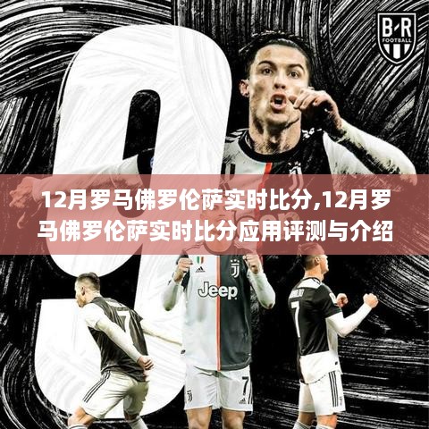 12月罗马佛罗伦萨赛事实时比分详解与应用评测
