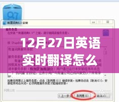 探秘小巷深处的英语翻译饕餮小店，12月27日独特体验与实时翻译揭秘