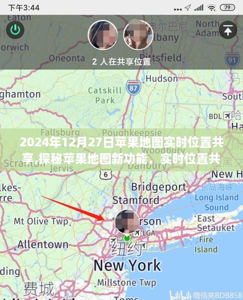 探秘苹果地图新功能，实时位置共享引领共享生活新篇章（2024年12月27日）