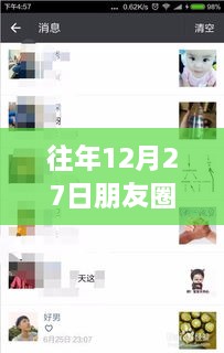 获取往年12月27日朋友圈实时动态信息的指南，初学者与进阶用户必备指南