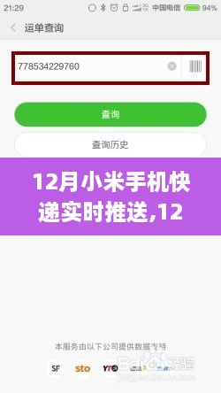 12月小米手机快递实时追踪推送指南，掌握每一步的详细动态