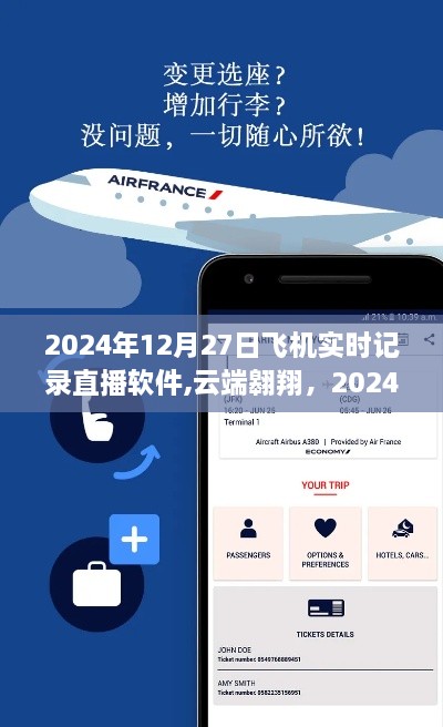 云端翱翔，深度评测2024年飞机实时记录直播软件