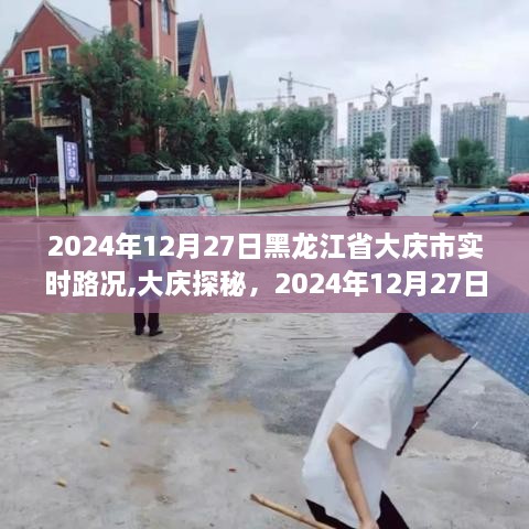 黑龙江省大庆市实时路况深度解析与探秘，2024年12月27日最新路况信息速递
