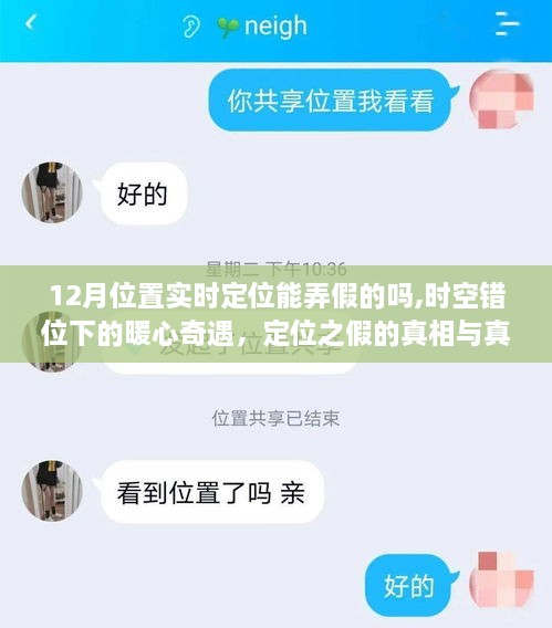 时空错位下的暖心奇遇，定位真相与真情纠缠揭秘