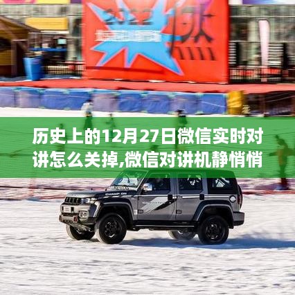 微信对讲机功能历史回顾与静谧自然美景之旅，如何关闭微信实时对讲功能？