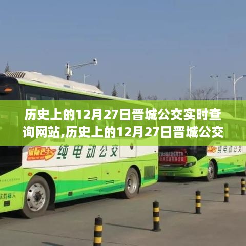 历史上的12月27日晋城公交实时查询网站，全面评测与深度介绍