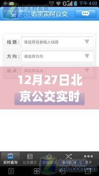 北京公交实时到站查询下载指南，初学者与进阶用户适用（12月27日版）