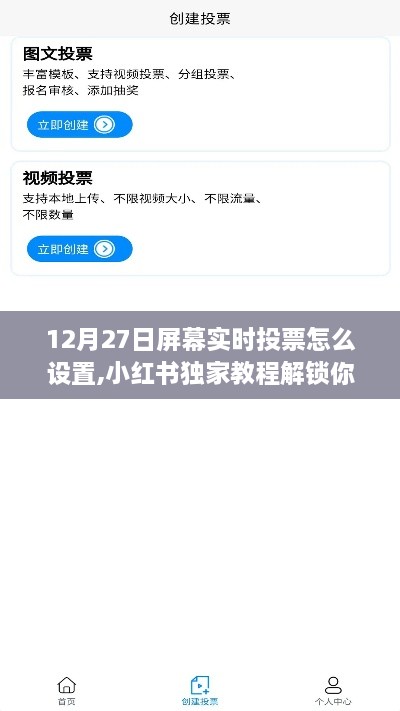 小红书独家教程，屏幕实时投票设置全攻略（12月27日版）