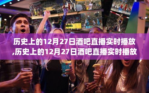 历史上的12月27日酒吧直播全攻略，实时播放与达人养成指南
