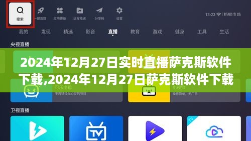 2024年萨克斯软件下载直播活动报道，实时直播与下载体验