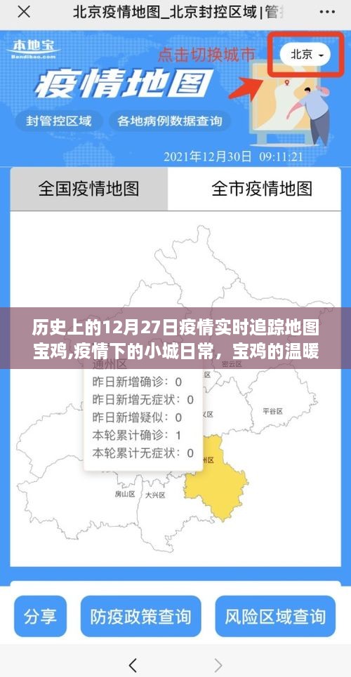 宝鸡疫情下的温暖轨迹与爱的连结，实时追踪地图记录小城日常