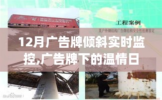 广告牌下的温情与倾斜监控的奇妙经历，实时观察广告牌的动态变化