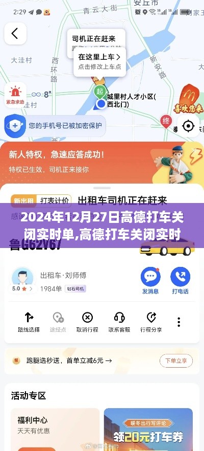 高德打车实时单功能关闭，深度分析与观点阐述（附日期）
