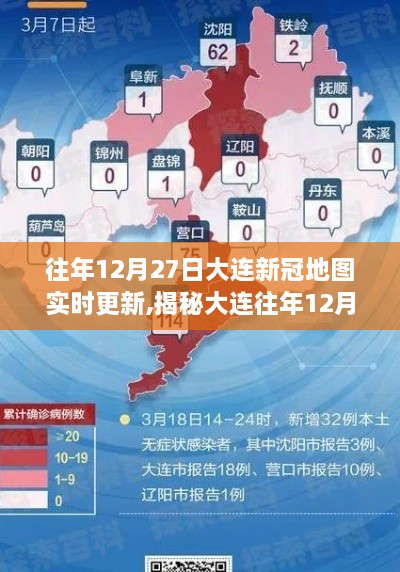 揭秘大连往年12月27日新冠地图实时更新的故事