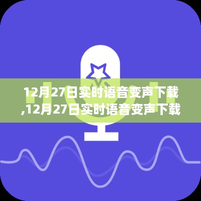 玩转语音变声技术，12月27日实时语音变声下载新体验