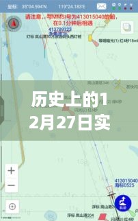 如何查看历史上12月27日实时航行状态？详细步骤解析。